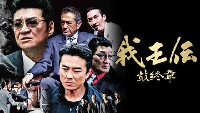 我王伝　最終章