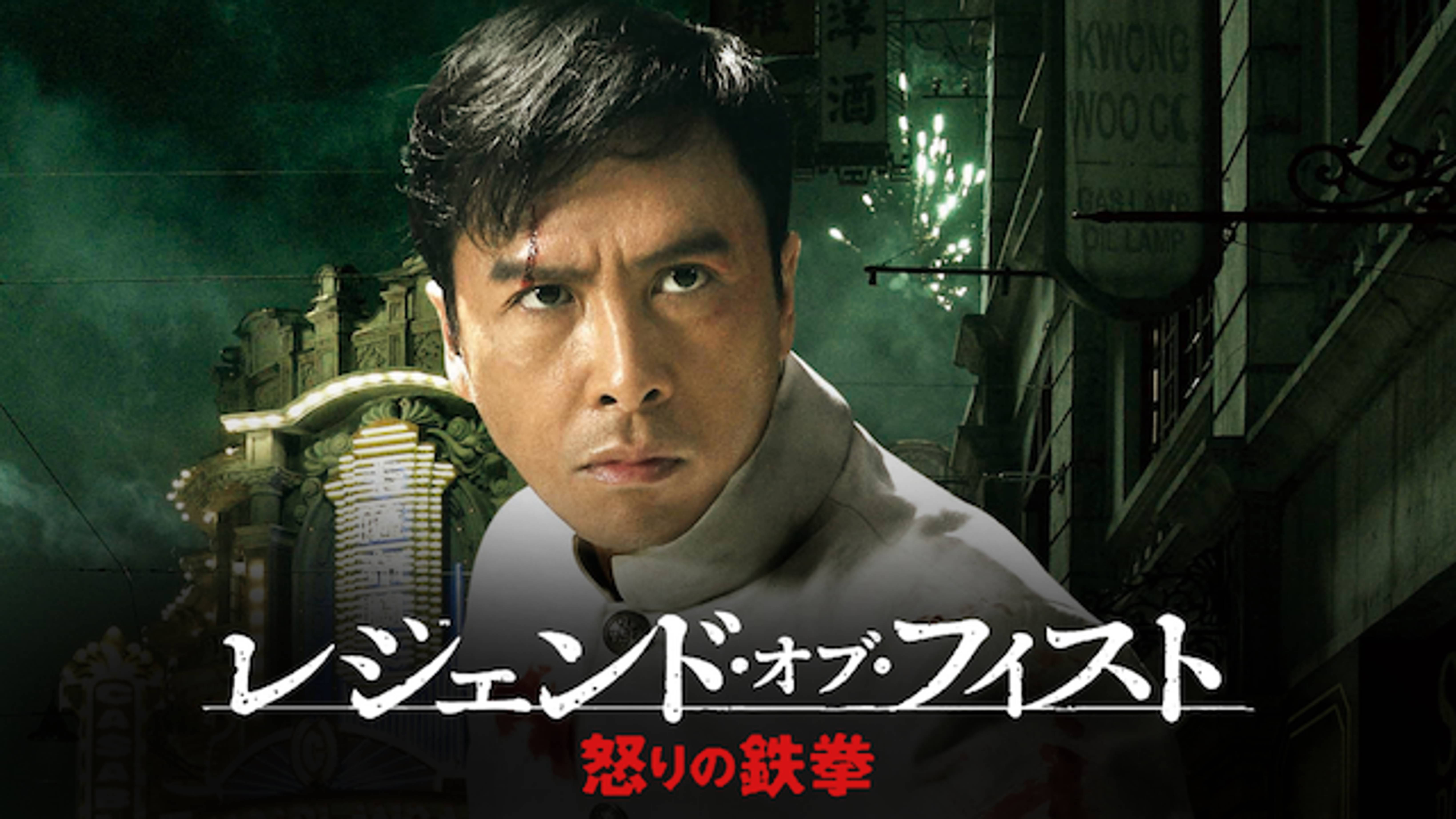 レジェンド オブ フィスト 怒りの鉄拳 洋画 10年 の動画視聴 あらすじ U Next