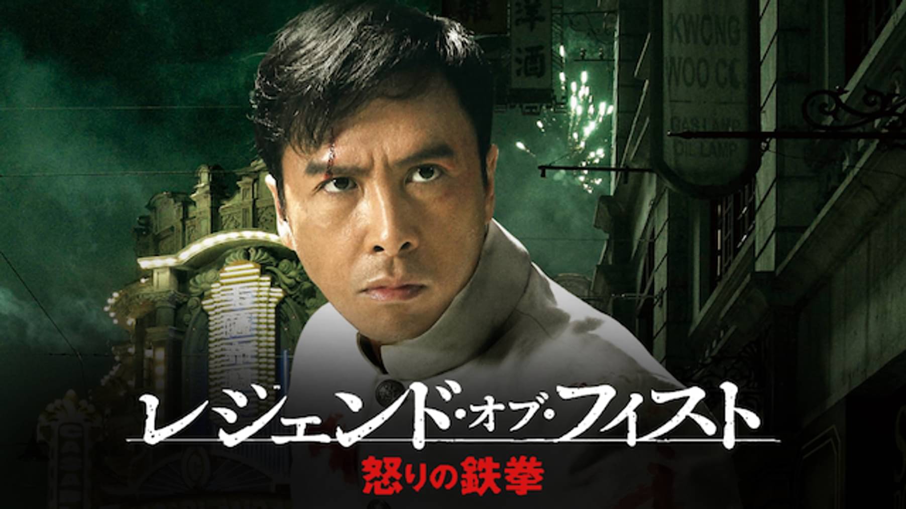 ドラゴン怒りの鉄拳 洋画 1971 の動画視聴 U Next 31日間無料トライアル