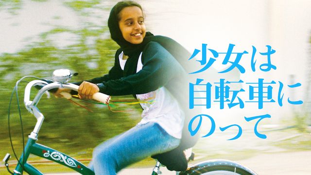 少女は自転車にのって