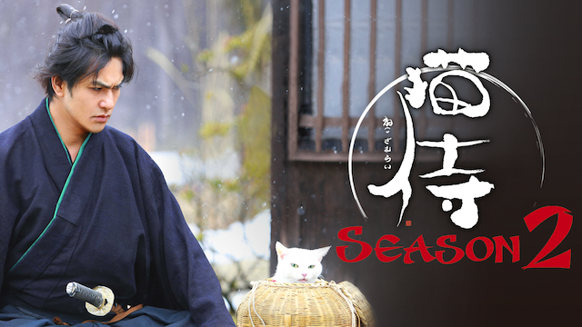 猫侍 Season2 - サムネイル