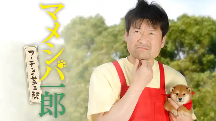 マメシバ一郎 フーテンの芝二郎