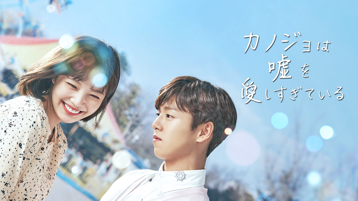 カノジョは嘘を愛しすぎている(韓流・アジアドラマ / 2017) - 動画配信