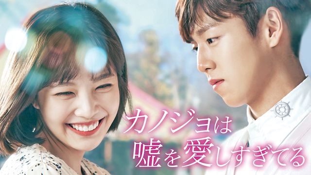 カノジョは嘘を愛しすぎてる(韓国・ドラマ)