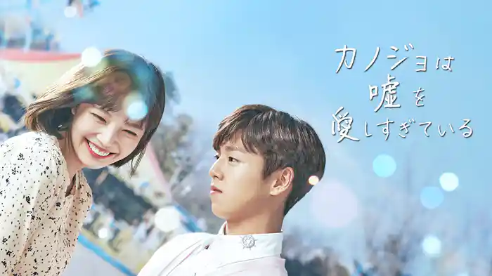 カノジョは嘘を愛しすぎてる