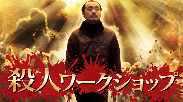 殺人ワークショップ - サムネイル