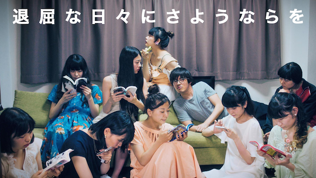 退屈な日々にさようならを - サムネイル