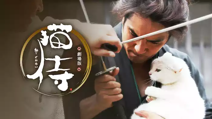 映画　猫侍