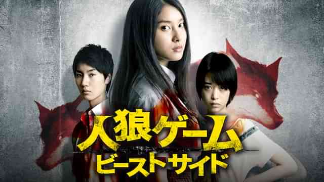 人狼ゲーム ビーストサイド