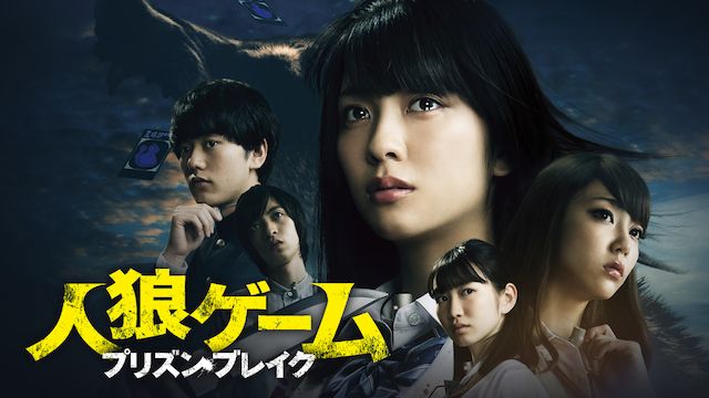 人狼ゲーム プリズン・ブレイク