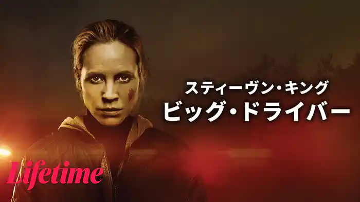 スティーヴン・キング ビッグ・ドライバー