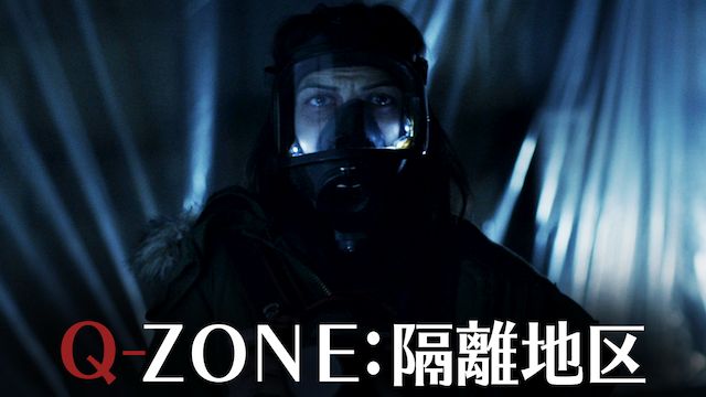 Q-ZONE:隔離地区