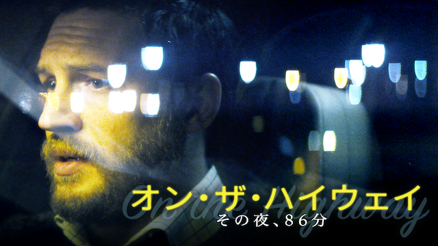 オン・ザ・ハイウェイ その夜、86分 - サムネイル