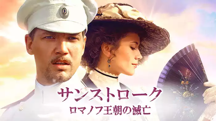 サンストローク　ロマノフ王朝の滅亡