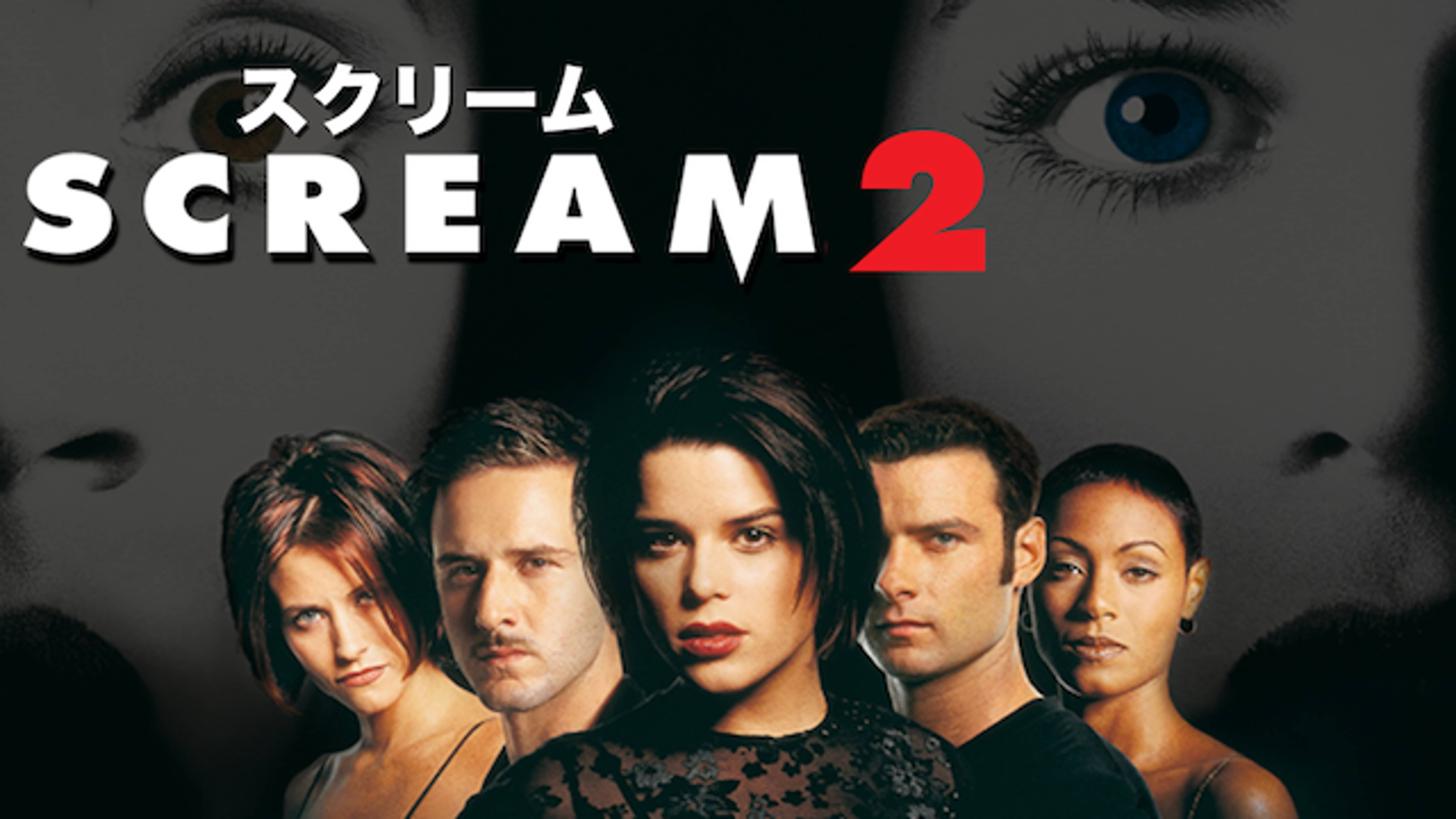 スクリーム２ 洋画 1997 の動画視聴 U Next 31日間無料トライアル