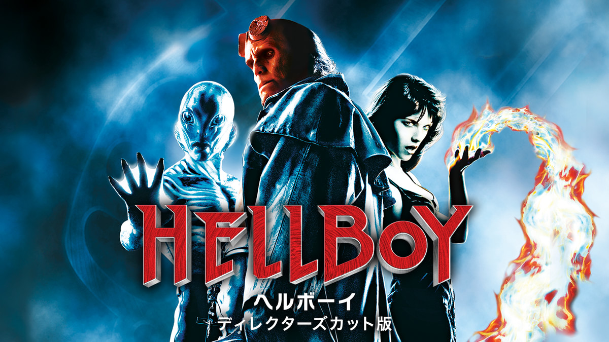 ヘルボーイディレクターズカット版 ヘルボーイ ディレクターズカット版(洋画 / 2004) - 動画配信 | U-NEXT