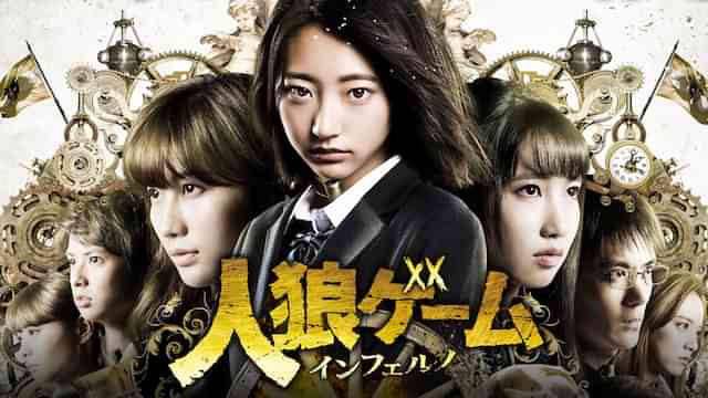 人狼ゲーム インフェルノ