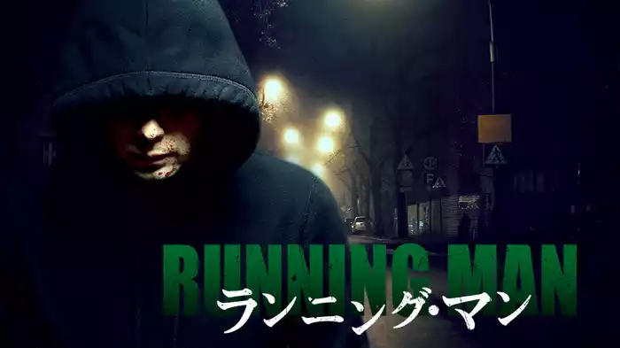 ランニング・マン
