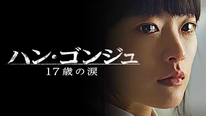 ハン・ゴンジュ　１７歳の涙