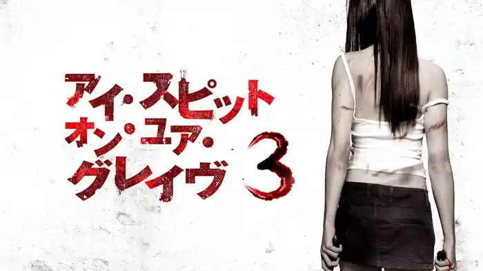 アイ・スピット・オン・ユア・グレイヴ３