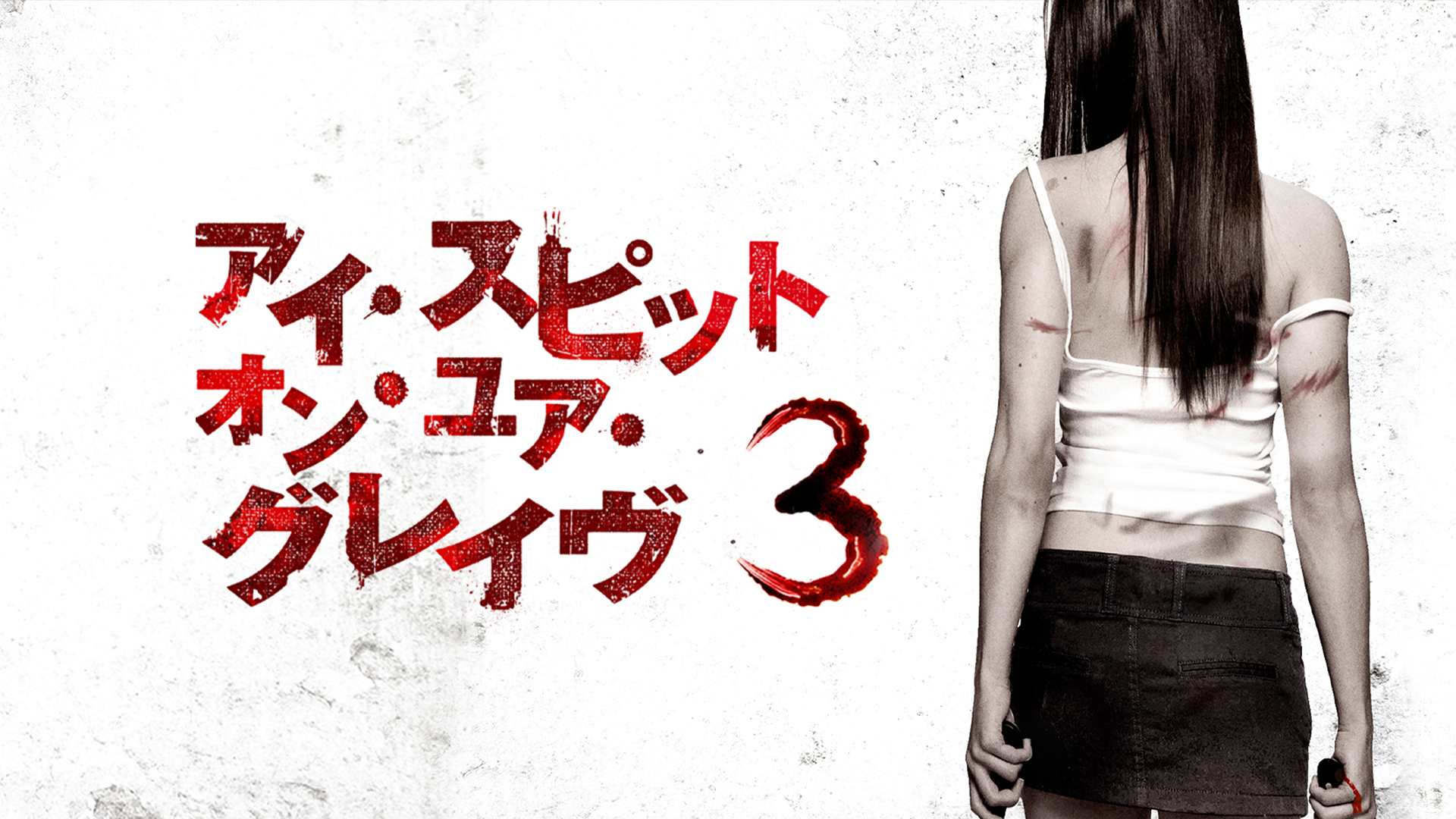 アイ・スピット・オン・ユア・グレイヴ３ - サムネイル