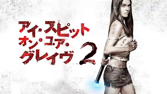 アイ・スピット・オン・ユア・グレイヴ２