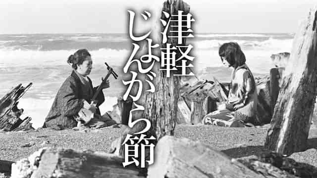 津軽じょんがら節