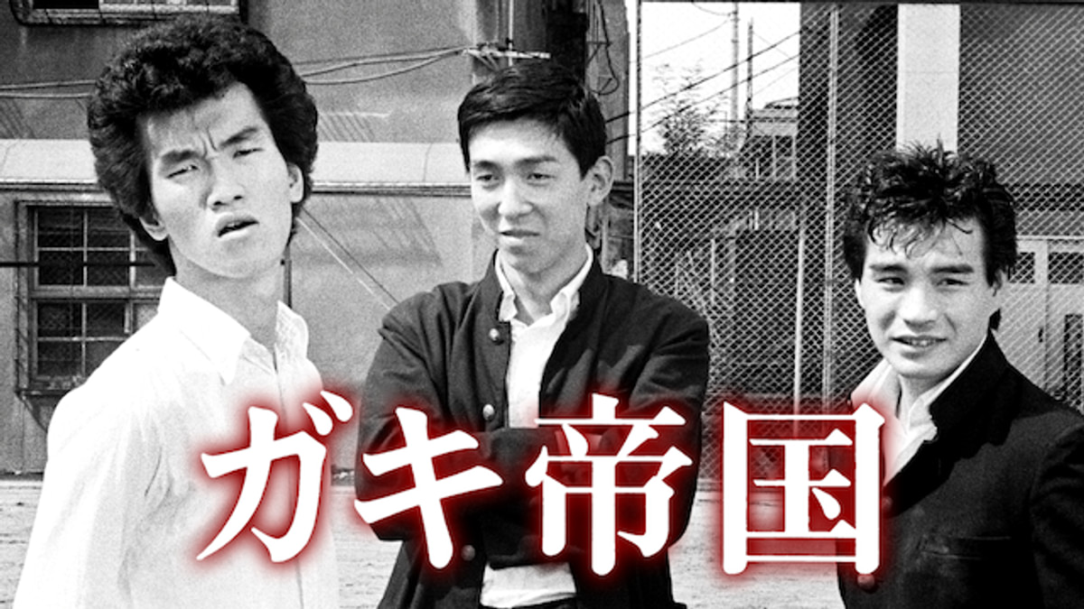 ガキ帝国 [DVD] Amazon.co.jp: ガキ帝国 HDニューマスター版 [Blu-ray] : 島田