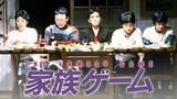家族ゲーム