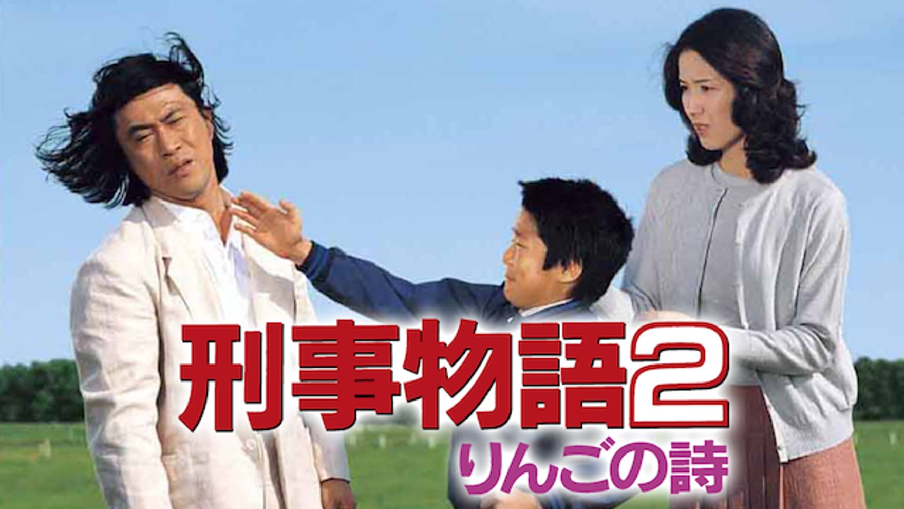 武田鉄矢の動画視聴 あらすじ U Next