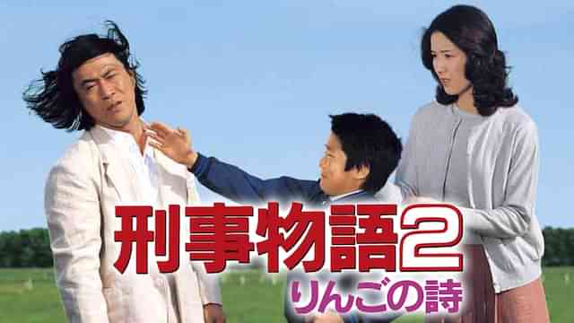 刑事物語2 りんごの詩