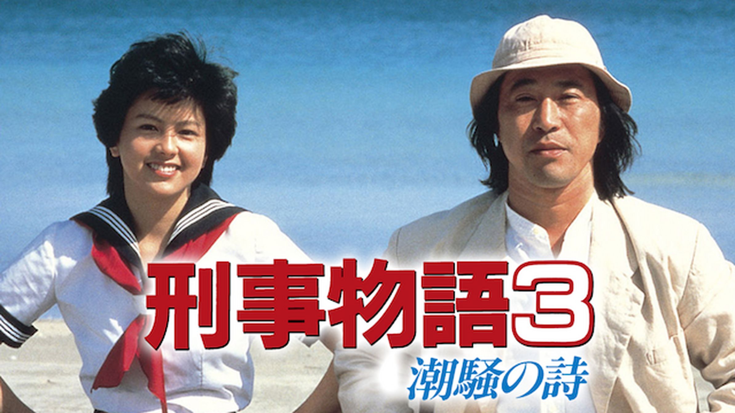 刑事物語5 やまびこの詩 邦画 1987 動画配信 U Next 31日間無料トライアル