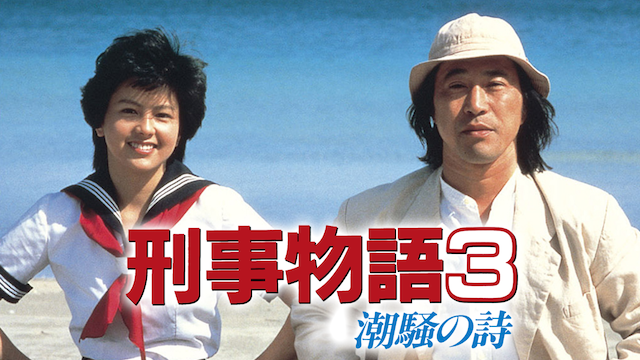 刑事物語3 潮騒の詩(邦画 / 1984) - 動画配信 | U-NEXT 31日間無料 ...