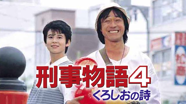 刑事物語４ くろしおの詩