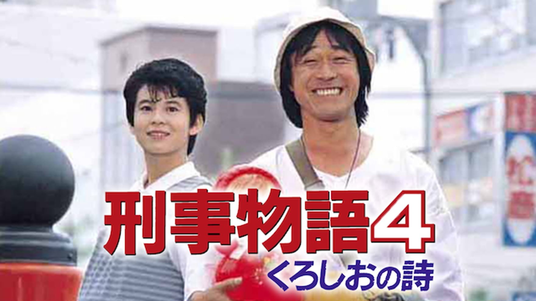 武田鉄矢の動画視聴 あらすじ U Next