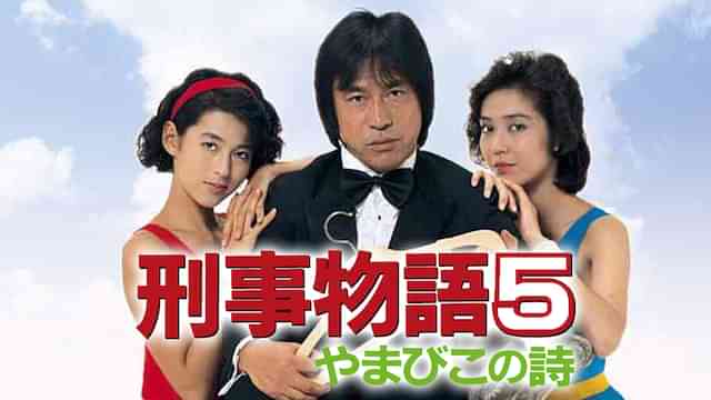 刑事物語5 やまびこの詩