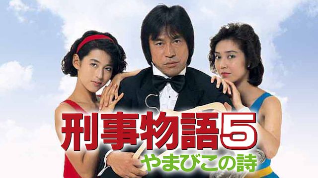 刑事物語５ やまびこの詩