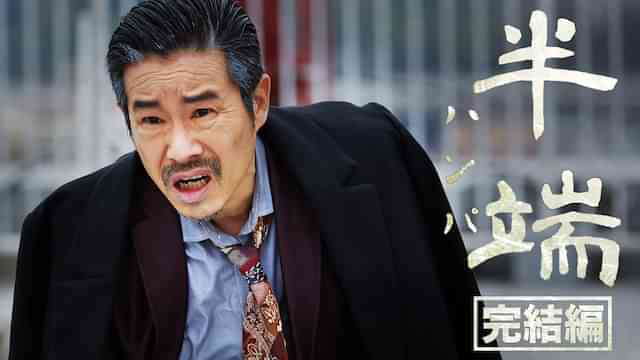 半端　完結編