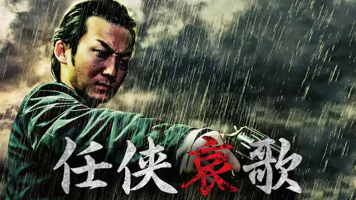 任侠哀歌