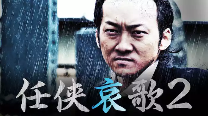 任侠哀歌2