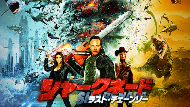 シャークネード ラスト・チェーンソー - サムネイル