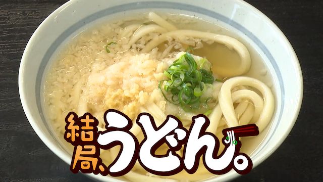 結局うどん