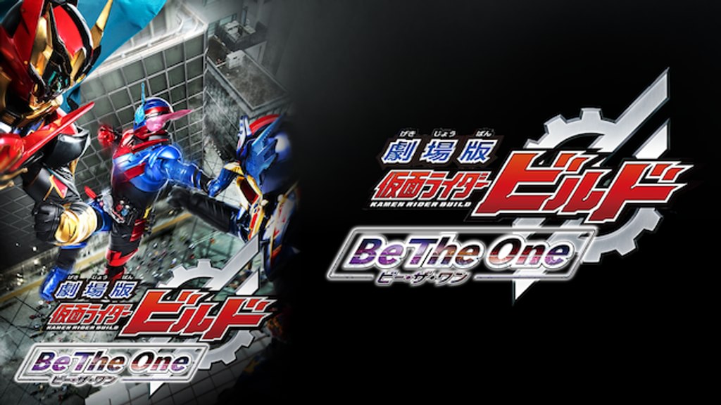 ★劇場版仮面ライダービルドBeTneone Amazon.co.jp: 劇場版 仮面ライダービルド Be The One [DVD