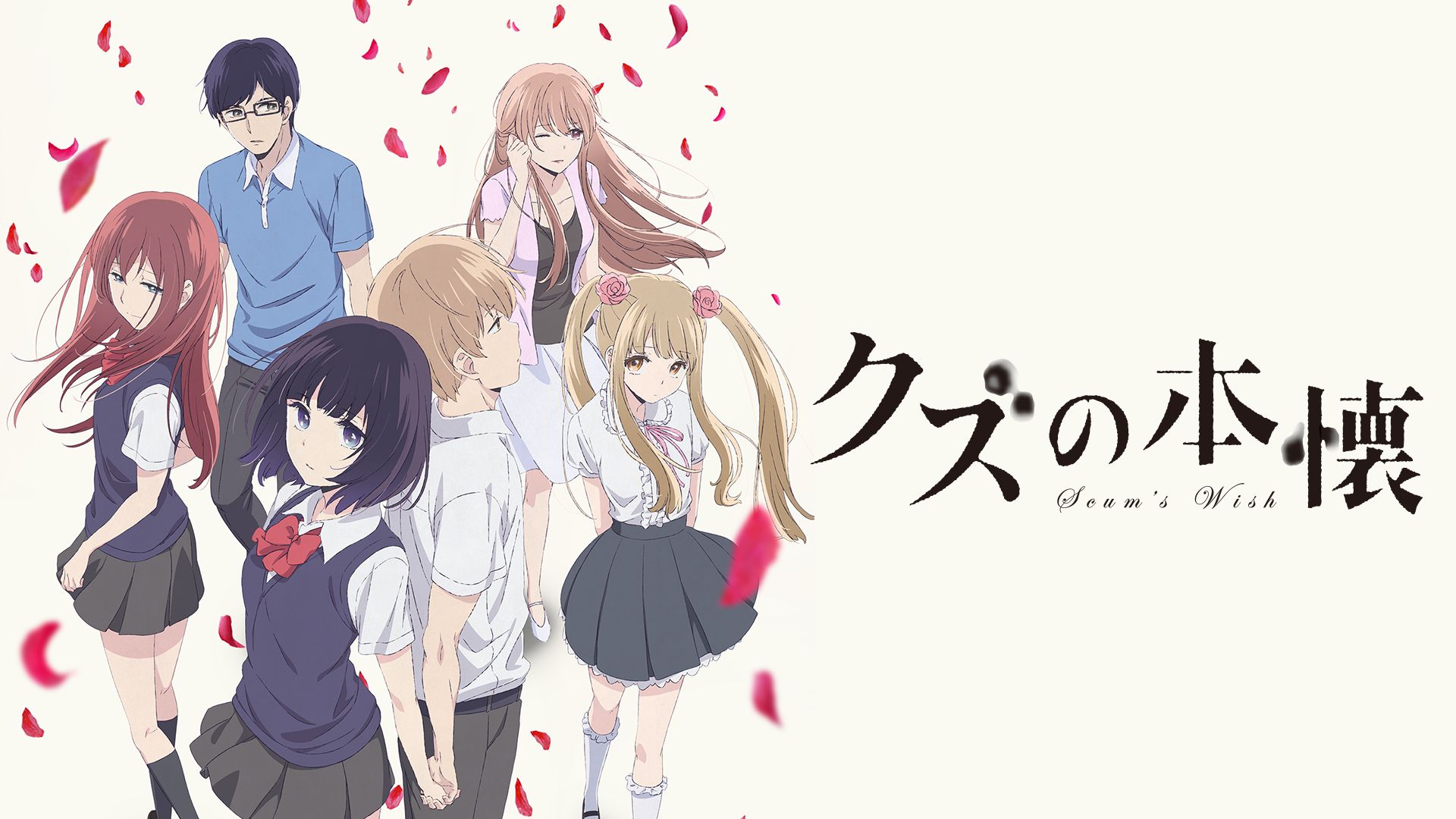 クズの本懐(アニメ)