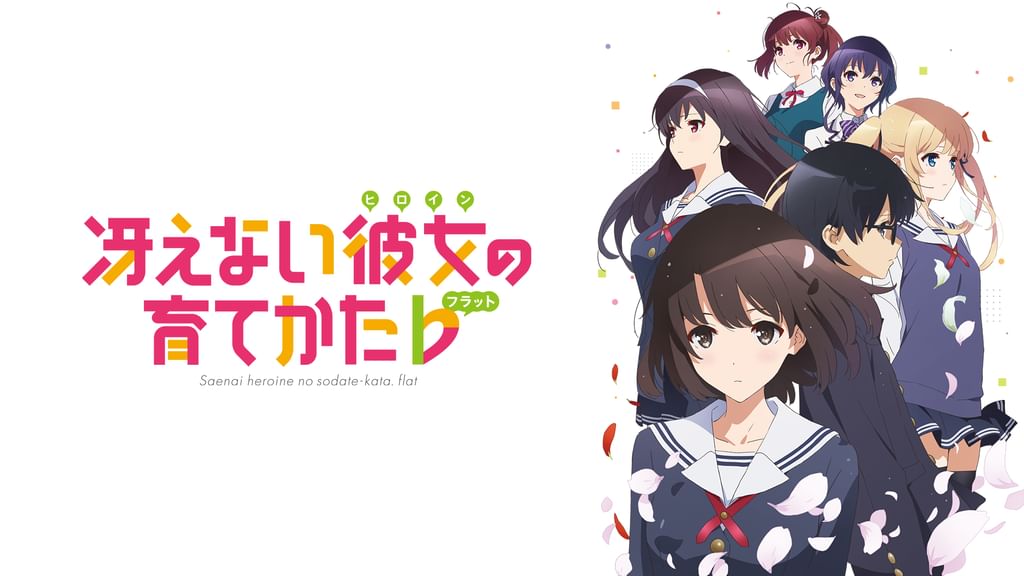 冴えない彼女の育てかた♭(アニメ / 2017) - 動画配信 | U-NEXT