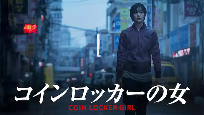 コインロッカーの女