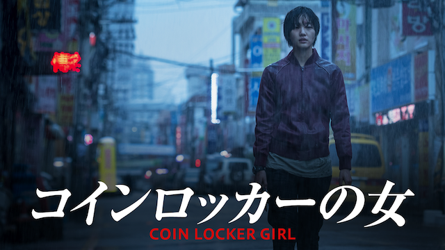 コインロッカーの女 - サムネイル