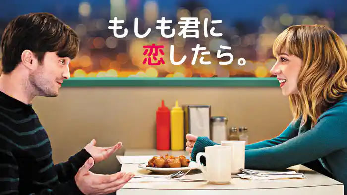 もしも君に恋したら。