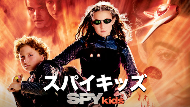映画 スパイキッズ の動画をフルで無料視聴できる公式配信サービス 字幕 吹き替え 動画スタート