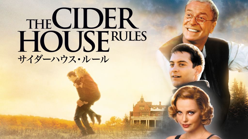 サイダーハウス・ルール(洋画 / 1999) - 動画配信 | U-NEXT 31